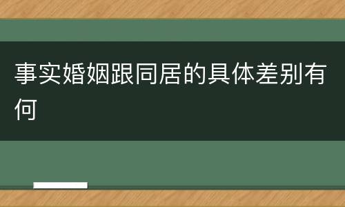 事实婚姻跟同居的具体差别有何