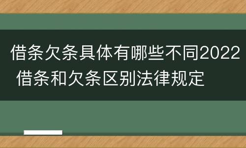 借条欠条具体有哪些不同2022 借条和欠条区别法律规定