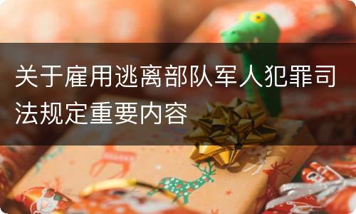 关于雇用逃离部队军人犯罪司法规定重要内容