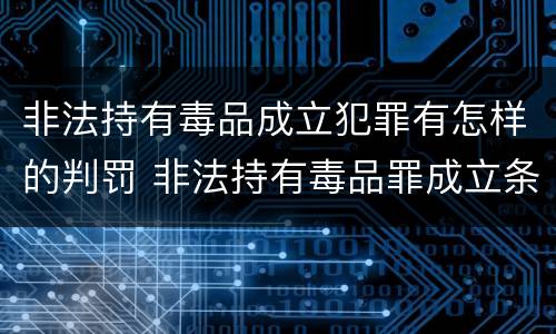 非法持有毒品成立犯罪有怎样的判罚 非法持有毒品罪成立条件