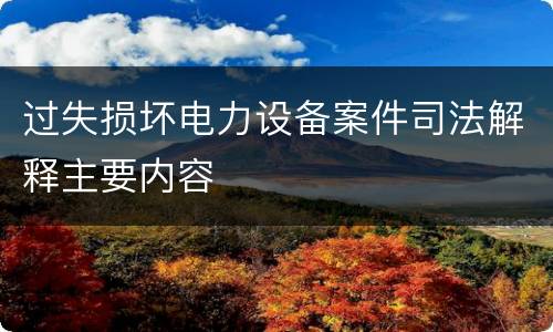 过失损坏电力设备案件司法解释主要内容