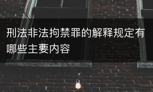 刑法非法拘禁罪的解释规定有哪些主要内容