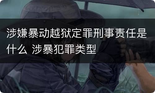 涉嫌暴动越狱定罪刑事责任是什么 涉暴犯罪类型