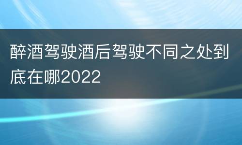 醉酒驾驶酒后驾驶不同之处到底在哪2022