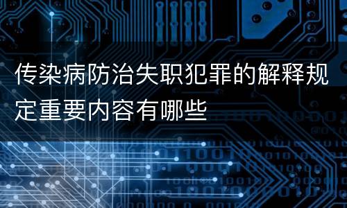 传染病防治失职犯罪的解释规定重要内容有哪些