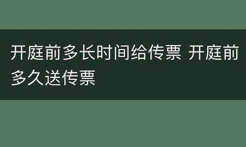 开庭前多长时间给传票 开庭前多久送传票