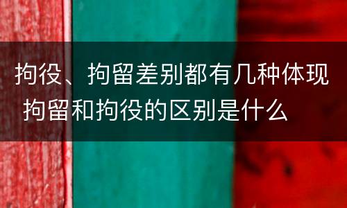 拘役、拘留差别都有几种体现 拘留和拘役的区别是什么