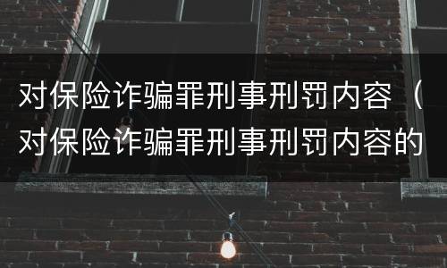 对保险诈骗罪刑事刑罚内容（对保险诈骗罪刑事刑罚内容的认定）