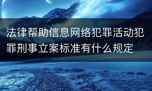 法律帮助信息网络犯罪活动犯罪刑事立案标准有什么规定