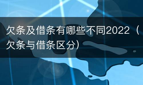 欠条及借条有哪些不同2022（欠条与借条区分）