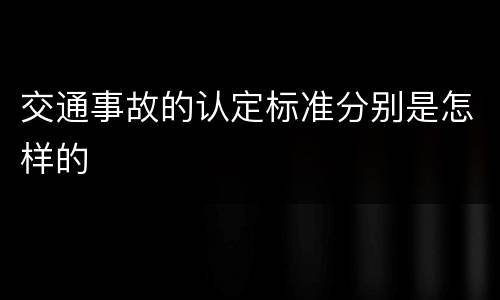 交通事故的认定标准分别是怎样的