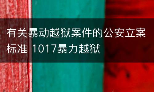 有关暴动越狱案件的公安立案标准 1017暴力越狱