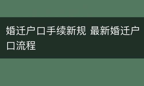 婚迁户口手续新规 最新婚迁户口流程