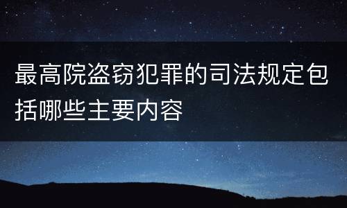 最高院盗窃犯罪的司法规定包括哪些主要内容