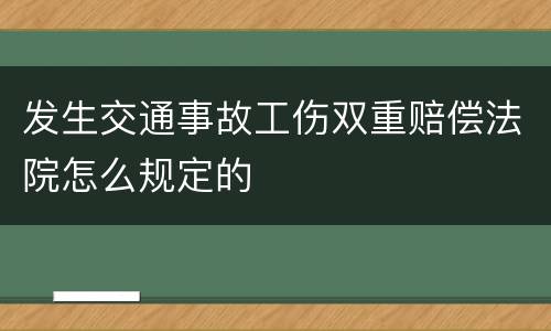 发生交通事故工伤双重赔偿法院怎么规定的