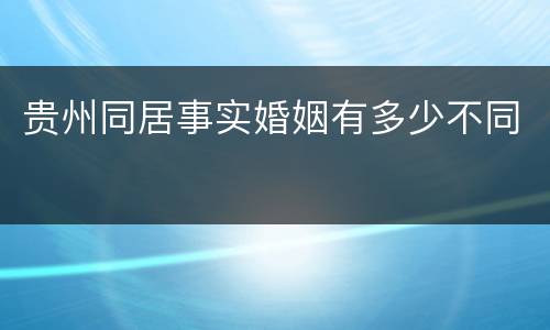 贵州同居事实婚姻有多少不同