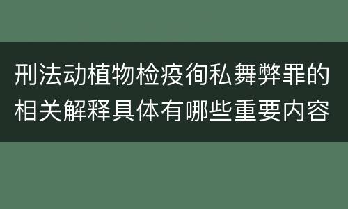 刑法动植物检疫徇私舞弊罪的相关解释具体有哪些重要内容