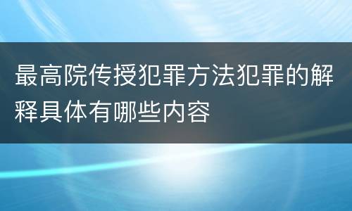 最高院传授犯罪方法犯罪的解释具体有哪些内容