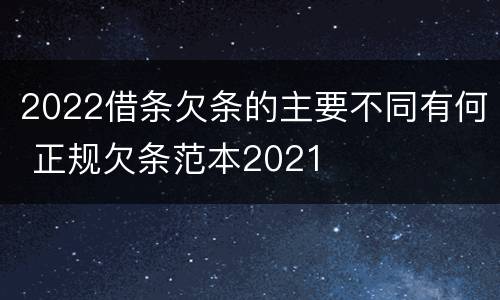 2022借条欠条的主要不同有何 正规欠条范本2021