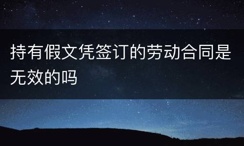 持有假文凭签订的劳动合同是无效的吗