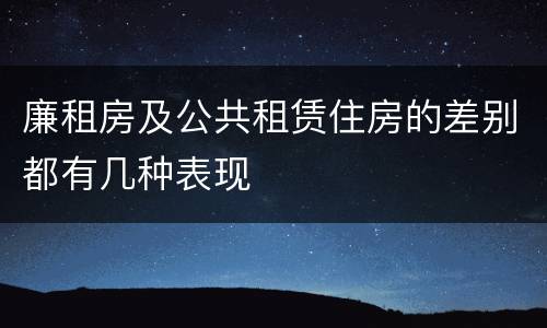 廉租房及公共租赁住房的差别都有几种表现