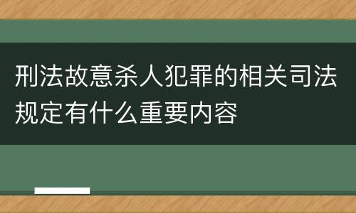 刑法故意杀人犯罪的相关司法规定有什么重要内容