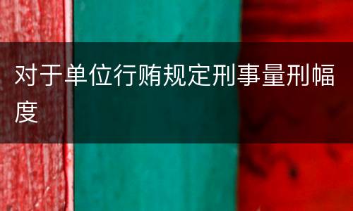 对于单位行贿规定刑事量刑幅度