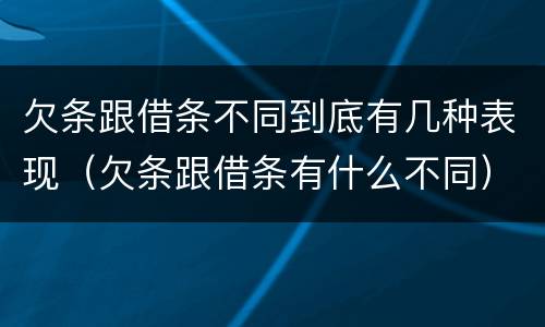 欠条跟借条不同到底有几种表现（欠条跟借条有什么不同）