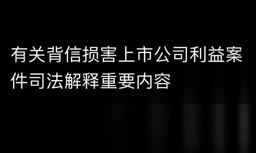 有关背信损害上市公司利益案件司法解释重要内容