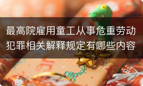 最高院雇用童工从事危重劳动犯罪相关解释规定有哪些内容