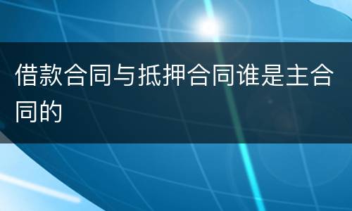 借款合同与抵押合同谁是主合同的