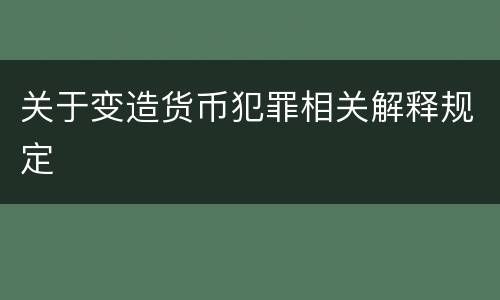 关于变造货币犯罪相关解释规定