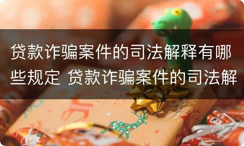 贷款诈骗案件的司法解释有哪些规定 贷款诈骗案件的司法解释有哪些规定呢