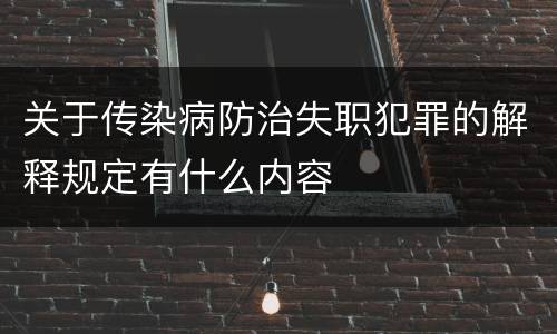 关于传染病防治失职犯罪的解释规定有什么内容