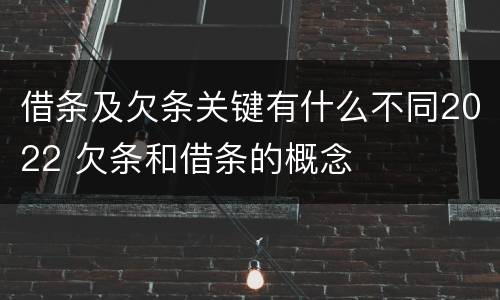 借条及欠条关键有什么不同2022 欠条和借条的概念