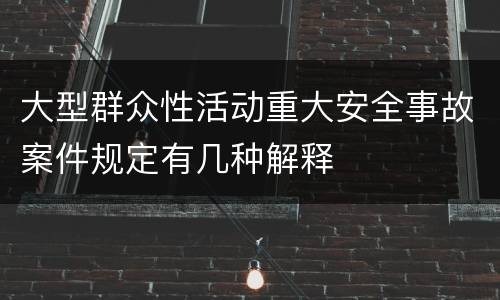 大型群众性活动重大安全事故案件规定有几种解释