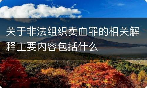 关于非法组织卖血罪的相关解释主要内容包括什么