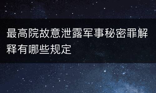 最高院故意泄露军事秘密罪解释有哪些规定