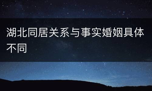 湖北同居关系与事实婚姻具体不同