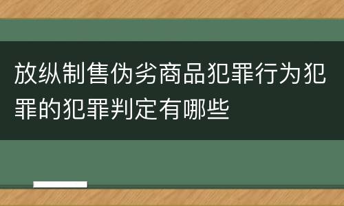 放纵制售伪劣商品犯罪行为犯罪的犯罪判定有哪些