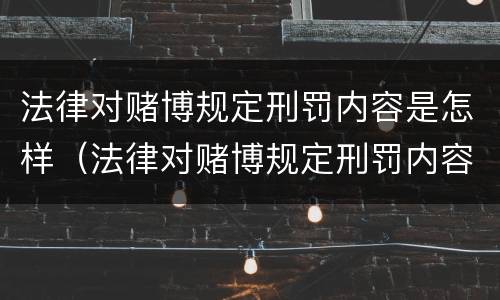 法律对赌博规定刑罚内容是怎样（法律对赌博规定刑罚内容是怎样认定的）