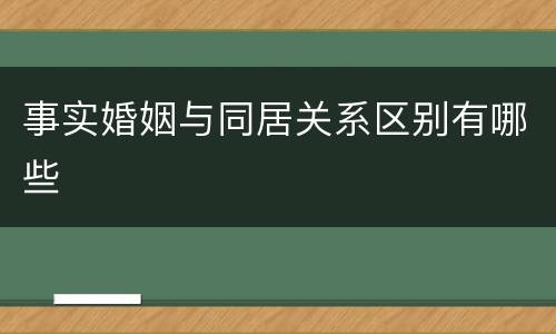 事实婚姻与同居关系区别有哪些