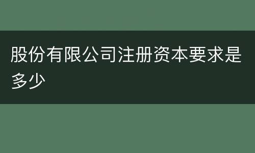 股份有限公司注册资本要求是多少