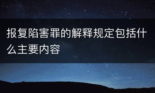 报复陷害罪的解释规定包括什么主要内容