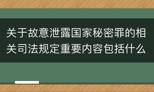 关于故意泄露国家秘密罪的相关司法规定重要内容包括什么