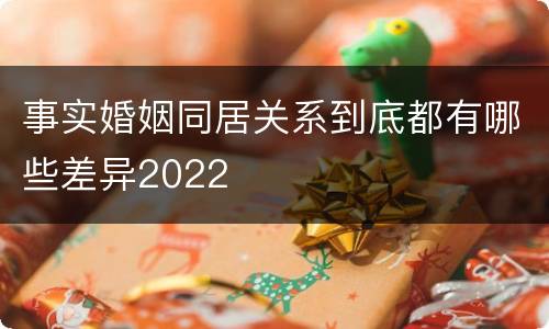 事实婚姻同居关系到底都有哪些差异2022