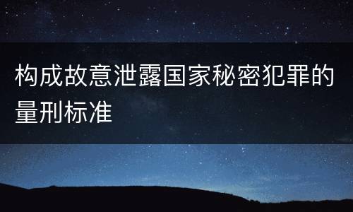 构成故意泄露国家秘密犯罪的量刑标准