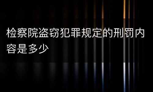 检察院盗窃犯罪规定的刑罚内容是多少