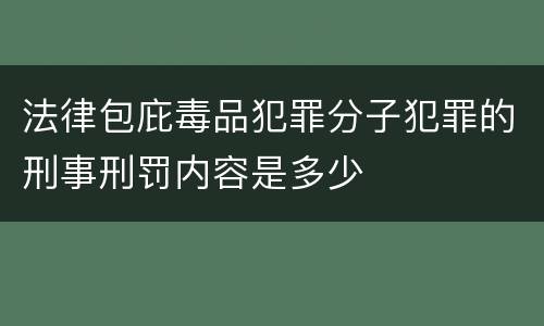 法律包庇毒品犯罪分子犯罪的刑事刑罚内容是多少