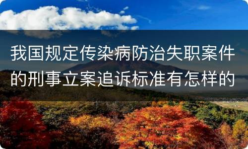 我国规定传染病防治失职案件的刑事立案追诉标准有怎样的规定